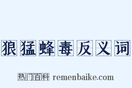 狼猛蜂毒反义词是什么意思的图片